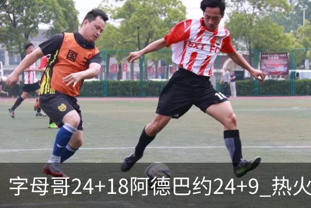 字母哥24+18阿德巴约24+9 热火力克老鹰迎赛季首胜