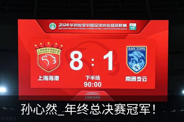 孙心然 年终总决赛冠军！