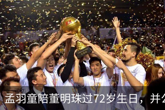孟羽童陪董明珠过72岁生日，并公开致谢称董明珠一直在自己迷茫时给予指引和惦念；格力仍持有孟羽童商标