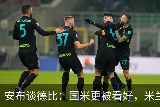 安布谈德比：国米更被看好，米兰伤员仅少数有望复出