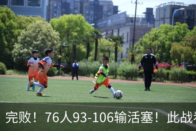 完败！76人93-106输活塞！此战看到4个事实：不能再让詹姆斯打中锋了