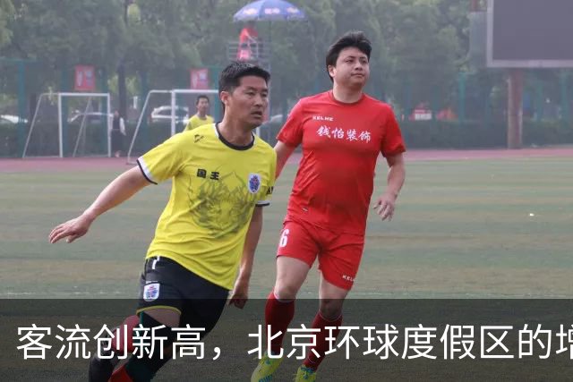 客流创新高，北京环球度假区的增长效应正在显现