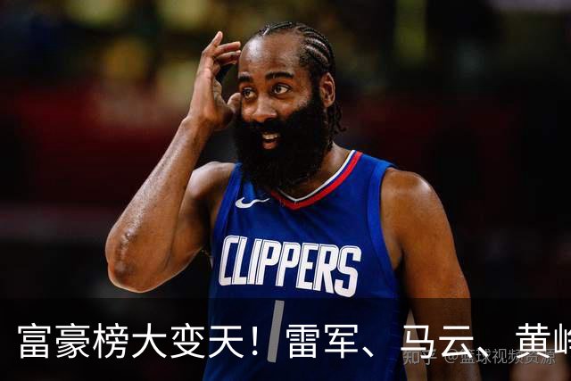 富豪榜大变天！雷军、马云、黄峥跌出前十，梁文锋排第七