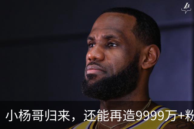 小杨哥归来，还能再造9999万+粉丝吗？