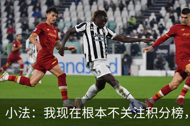 小法：我现在根本不关注积分榜，建立并巩固团队文化重要得多