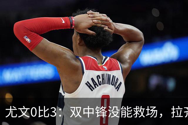 尤文0比3：双中锋没能救场，拉齐奥用三种方式破门