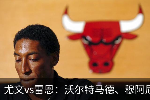 尤文vs雷恩：沃尔特马德、穆阿尼首发，麦肯尼出战