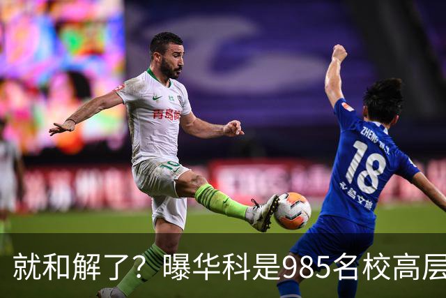 就和解了？曝华科是985名校高层只能劝和 女篮国手这打白挨了吗