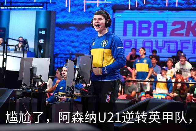 尴尬了，阿森纳U21逆转英甲队，一线队却被英乙队淘汰