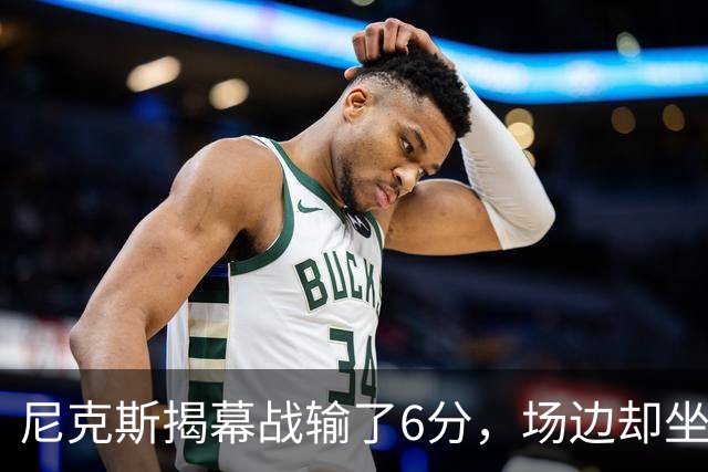 尼克斯揭幕战输了6分，场边却坐满大牌明星