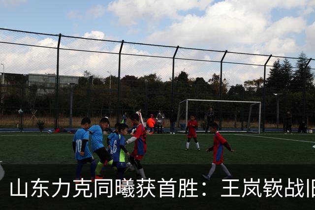山东力克同曦获首胜：王岚嵚战旧主27+6创加盟纪录 郭昊文24分