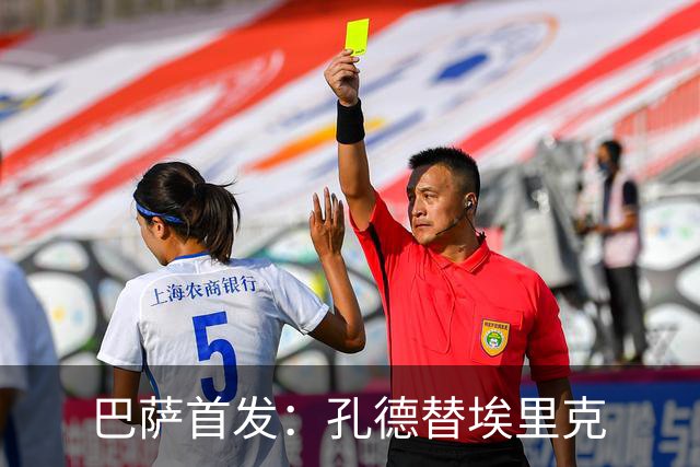 巴萨首发：孔德替埃里克