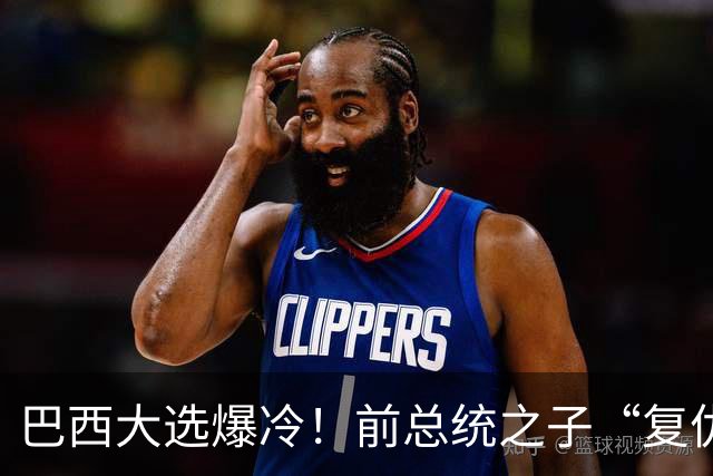 巴西大选爆冷！前总统之子“复仇”只差一步，特朗普或成最终赢家
