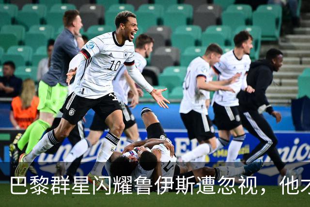 巴黎群星闪耀鲁伊斯遭忽视，他才是恩里克战术中不可替代的真核