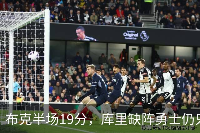布克半场19分，库里缺阵勇士仍只落后太阳3分
