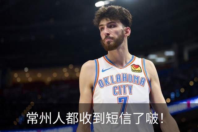 常州人都收到短信了啵！