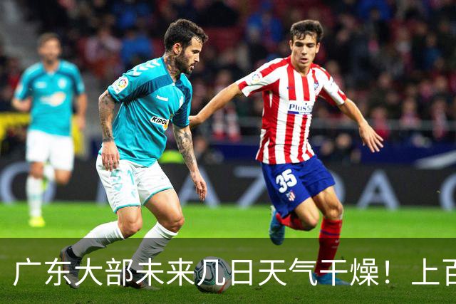 广东大部未来几日天气干燥！上百个森林火险预警信号生效中