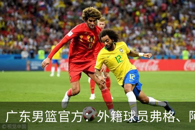 广东男篮官方：外籍球员弗格、阿祖布克正式加盟球队