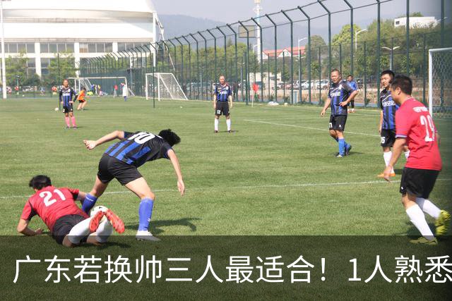 广东若换帅三人最适合！1人熟悉内部，1人长项青训，1人双重经历