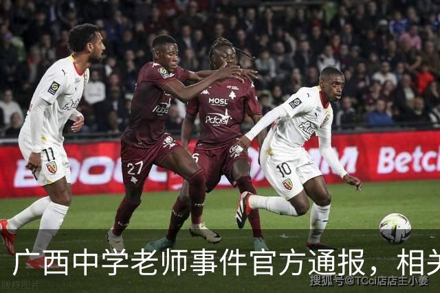 广西中学老师事件官方通报，相关情况已经确认，这个老师没有师德