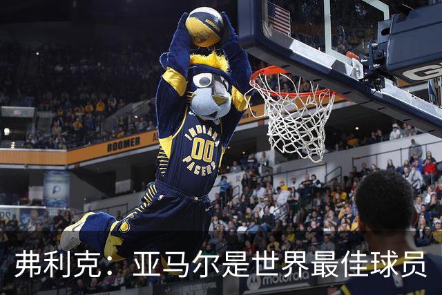 弗利克：亚马尔是世界最佳球员