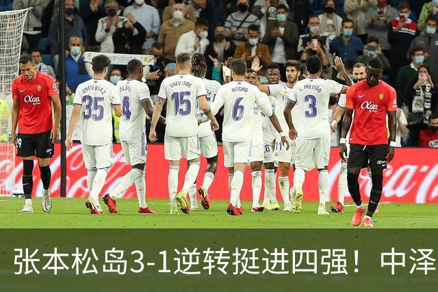 张本/松岛3-1逆转挺进四强！中泽锐神级暂停改颓势 美和仍定海神针