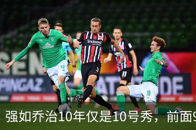 强如乔治10年仅是10号秀，前面9人是谁？后来发展如何