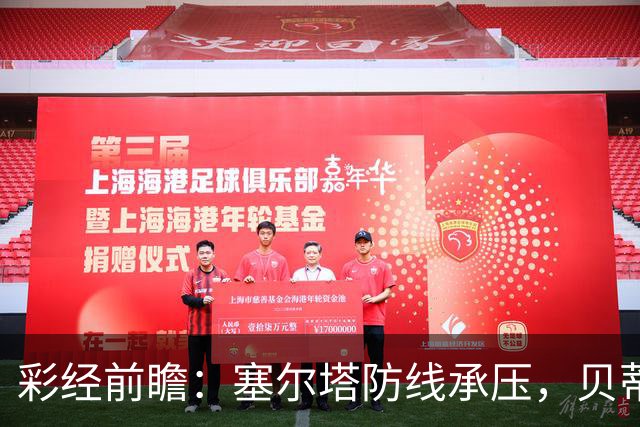 彩经前瞻：塞尔塔防线承压，贝蒂斯前场创造力爆棚，看好带走三分