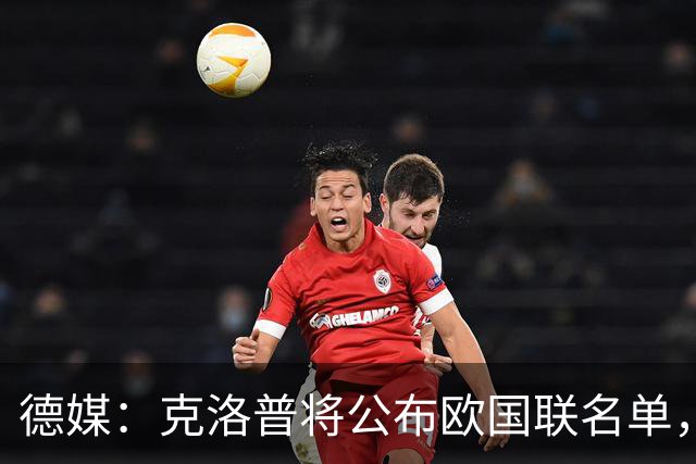 德媒：克洛普将公布欧国联名单，这一次名单规模将明显缩小