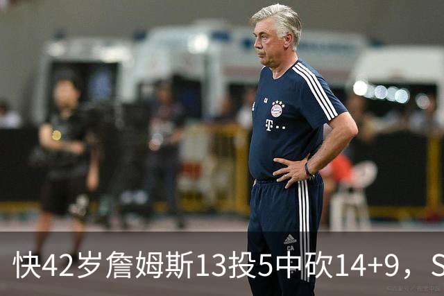 快42岁詹姆斯13投5中砍14+9，Skip却盯着他仅7次助攻