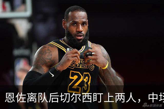 恩佐离队后切尔西盯上两人，中场一月要补两个？