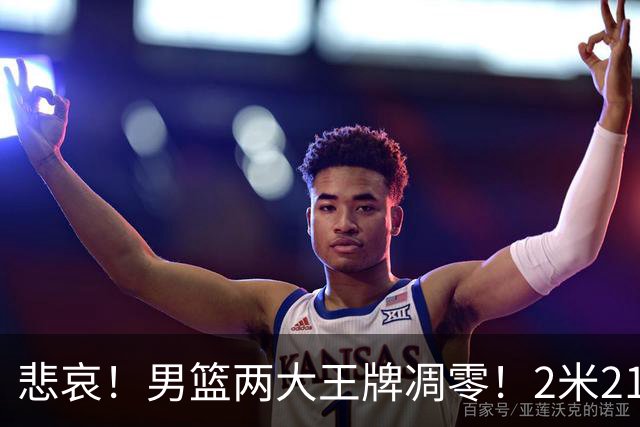 悲哀！男篮两大王牌凋零！2米21小姚明自暴自弃，郭士强还选吗