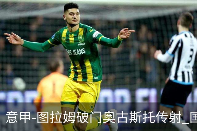 意甲-图拉姆破门奥古斯托传射 国米3-1逆转博洛尼亚