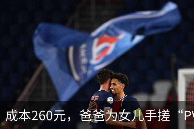 成本260元，爸爸为女儿手搓“PVC水管天文望远镜”，在阳台带全家观月球表面，“看到月表陨石坑，超级震撼，心跳加速……”