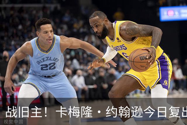 战旧主！卡梅隆·约翰逊今日复出战太阳 揭幕战扭脚缺阵至今