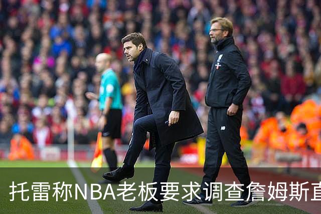 托雷称NBA老板要求调查詹姆斯直升机福利，安东尼发声不满