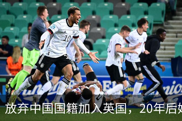 放弃中国国籍加入英国，20年后她带着两个孩子回杭州，如今怎样了