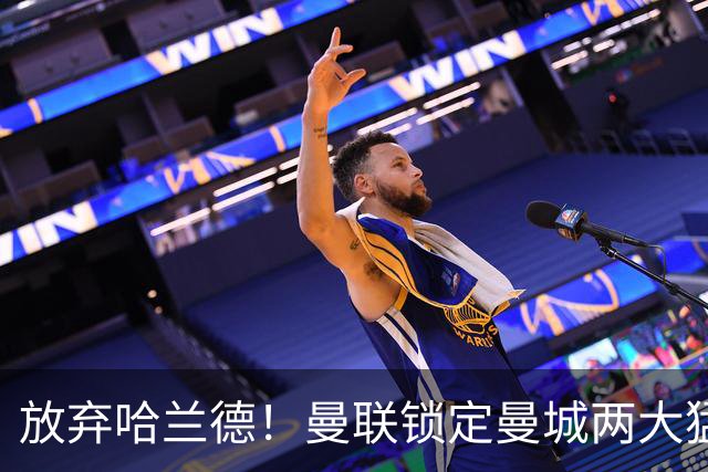 放弃哈兰德！曼联锁定曼城两大猛将！红魔名宿力荐