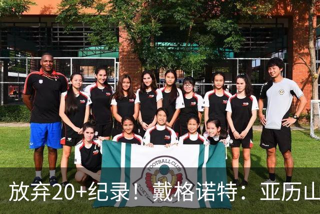 放弃20+纪录！戴格诺特：亚历山大主动申请下场休息 这体现了格局