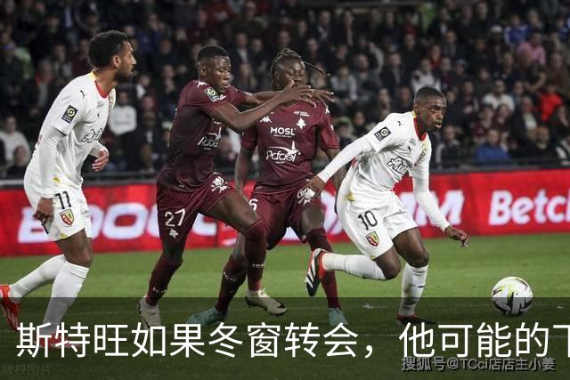 斯特旺如果冬窗转会，他可能的下家包括利物浦等5队