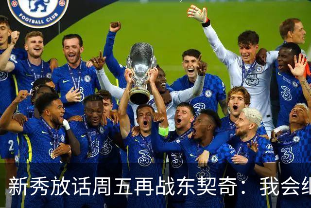 新秀放话周五再战东契奇：我会继续喷垃圾话