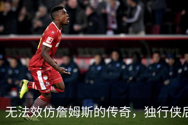 无法效仿詹姆斯的传奇，独行侠后场球星表示自己不可能坚持这么久
