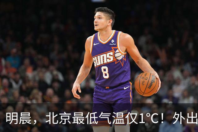 明晨，北京最低气温仅1℃！外出注意保暖