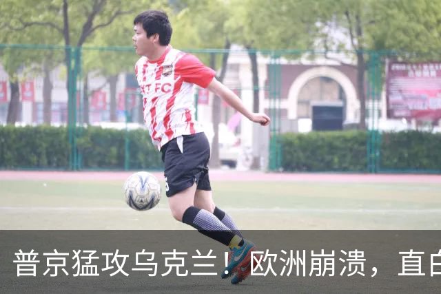 普京猛攻乌克兰！欧洲崩溃，直白喊话特朗普：别再两头讨好了