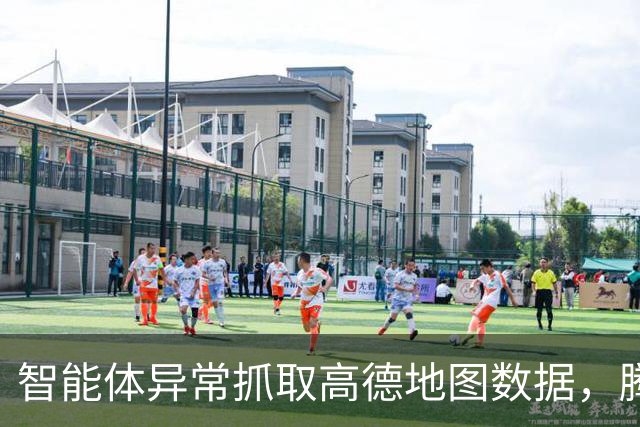 智能体异常抓取高德地图数据，腾讯回应