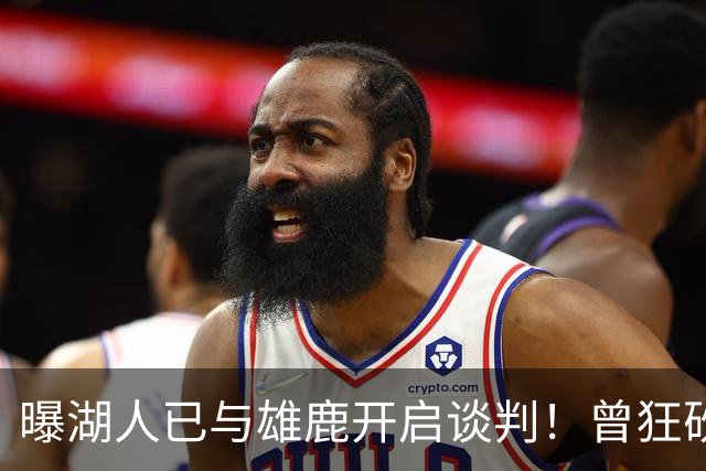 曝湖人已与雄鹿开启谈判！曾狂砍37+5+9的狠人，如今成了交易添头