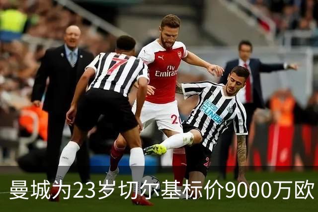曼城为23岁切尔基标价9000万欧，皇马巴黎都在盯