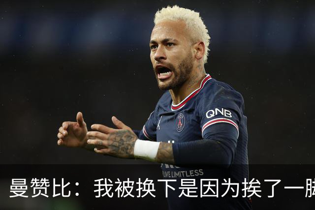曼赞比：我被换下是因为挨了一脚不是抽筋，现在没事了