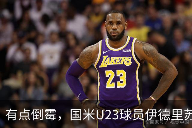 有点倒霉，国米U23球员伊德里苏复出15分钟又伤退
