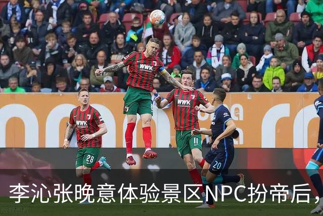 李沁张晚意体验景区NPC扮帝后，端庄迎客全程努力憋笑超可爱